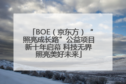 BOE（京东方）“照亮成长路”公益项目新十年启幕 科技无界照亮美好未来