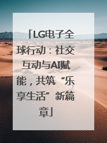 LG电子全球行动：社交互动与AI赋能，共筑“乐享生活”新篇章