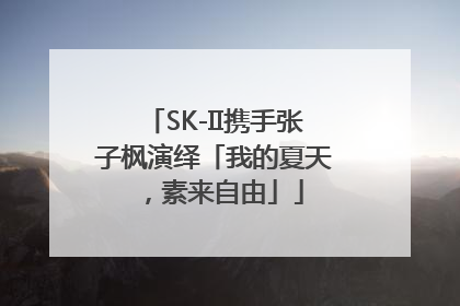SK-II携手张子枫演绎「我的夏天，素来自由」