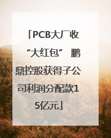 PCB大厂收“大红包” 鹏鼎控股获得子公司利润分配款15亿元