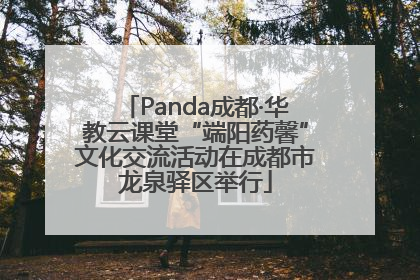 Panda成都·华教云课堂“端阳药馨”文化交流活动在成都市龙泉驿区举行