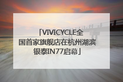 VIVICYCLE全国首家旗舰店在杭州湖滨银泰IN77启幕