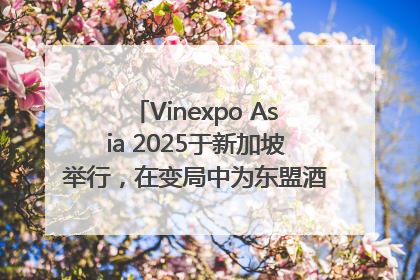 Vinexpo Asia 2025于新加坡举行，在变局中为东盟酒饮贸易指明方向