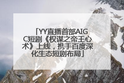 YY直播首部AIGC短剧《权谋之帝王心术》上线，携手百度深化生态短剧布局