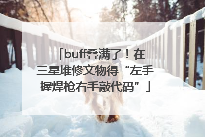 buff叠满了！在三星堆修文物得“左手握焊枪右手敲代码”